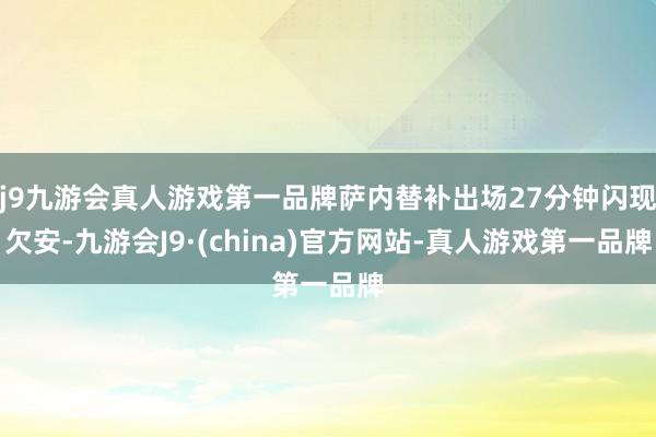 j9九游会真人游戏第一品牌萨内替补出场27分钟闪现欠安-九游会J9·(china)官方网站-真人游戏第一品牌