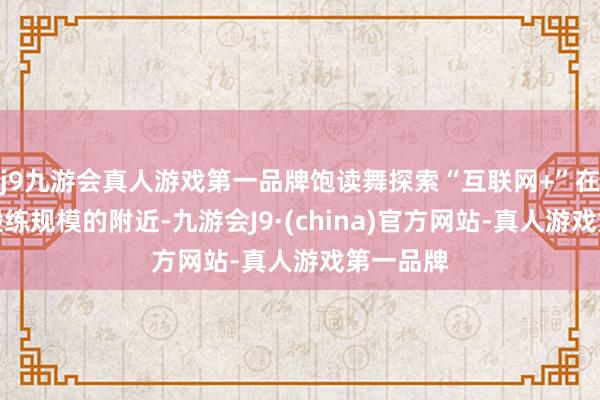 j9九游会真人游戏第一品牌饱读舞探索“互联网+”在医疗、锻练规模的附近-九游会J9·(china)官方网站-真人游戏第一品牌