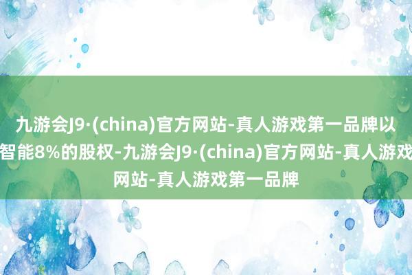 九游会J9·(china)官方网站-真人游戏第一品牌以获得蚌壳智能8%的股权-九游会J9·(china)官方网站-真人游戏第一品牌