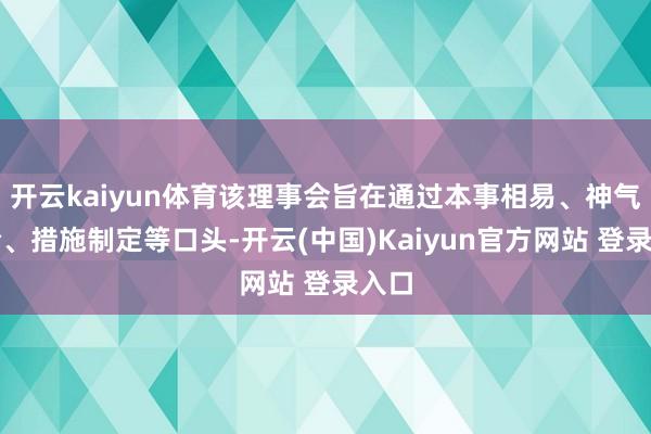 开云kaiyun体育该理事会旨在通过本事相易、神气结合、措施制定等口头-开云(中国)Kaiyun官方网站 登录入口