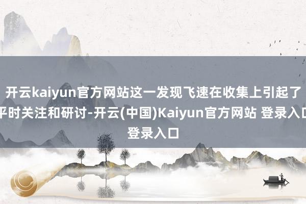 开云kaiyun官方网站这一发现飞速在收集上引起了平时关注和研讨-开云(中国)Kaiyun官方网站 登录入口